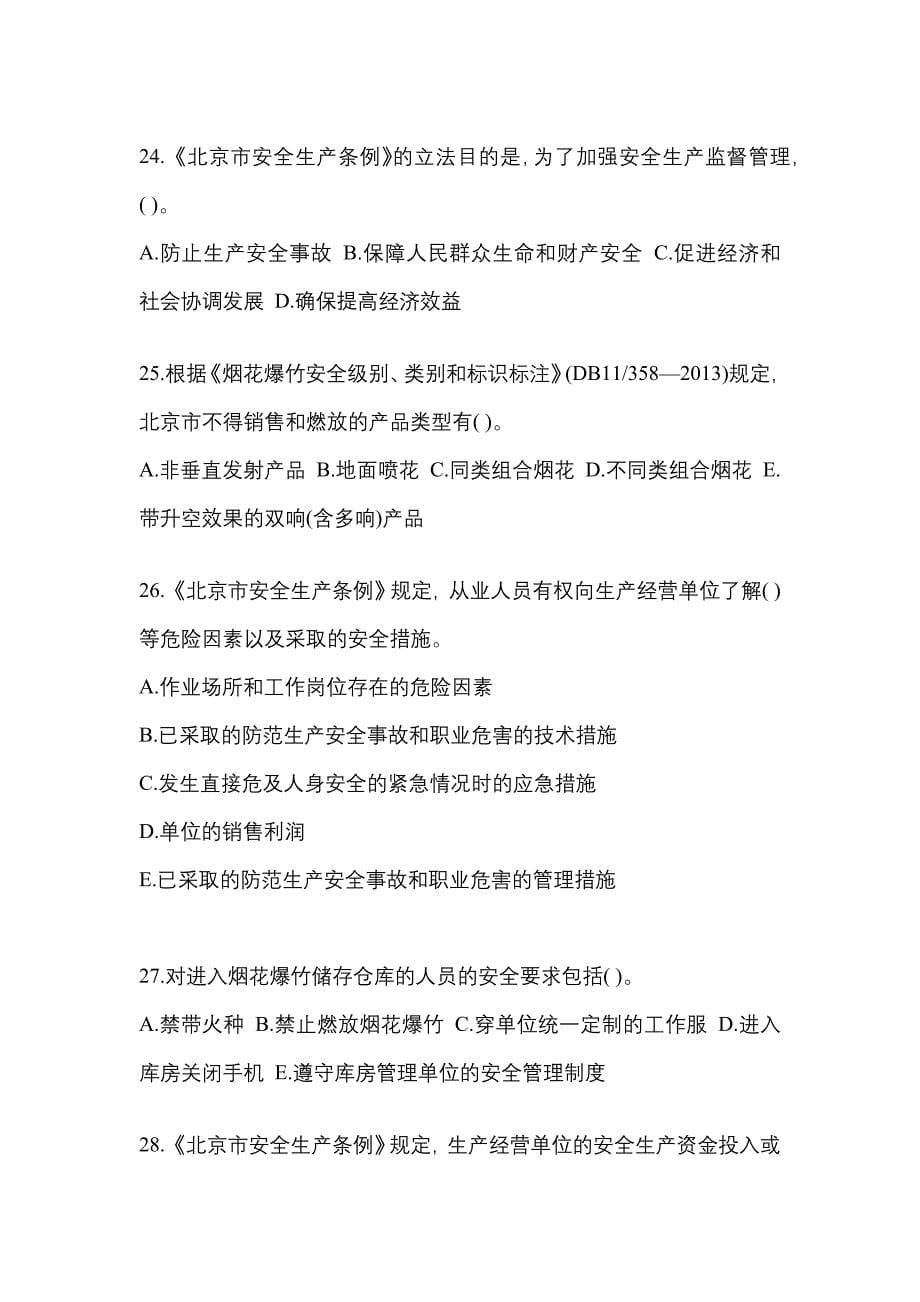 2022年广东省梅州市特种设备作业烟花爆竹从业人员真题(含答案)_第5页