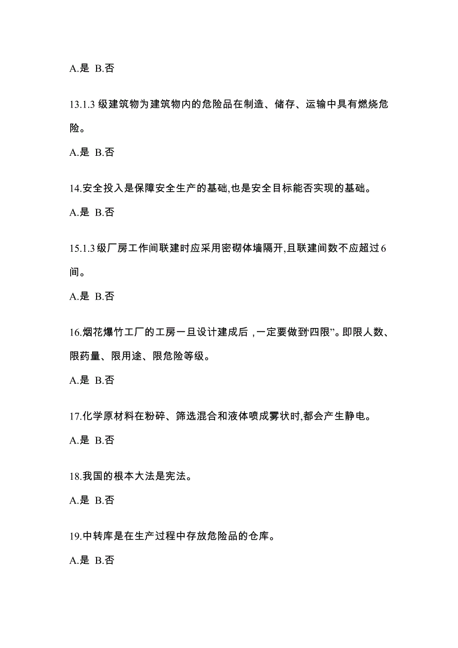 【2021年】黑龙江省双鸭山市特种设备作业烟花爆竹从业人员真题(含答案)_第3页