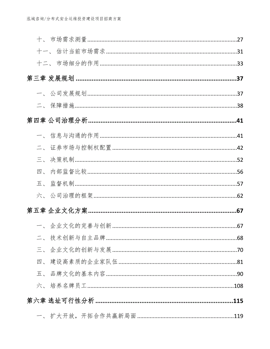 分布式安全运维投资建设项目招商方案_第3页