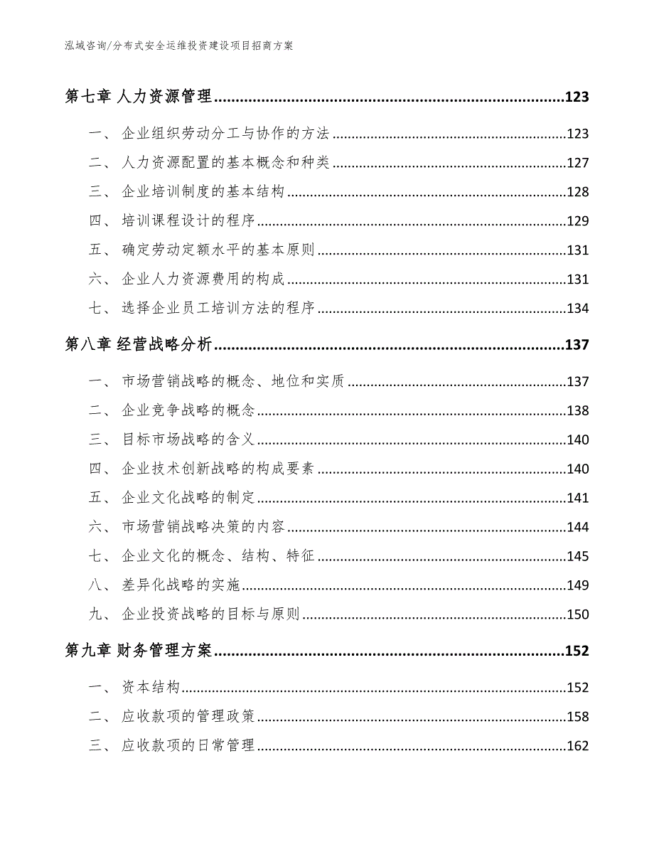 分布式安全运维投资建设项目招商方案_第4页