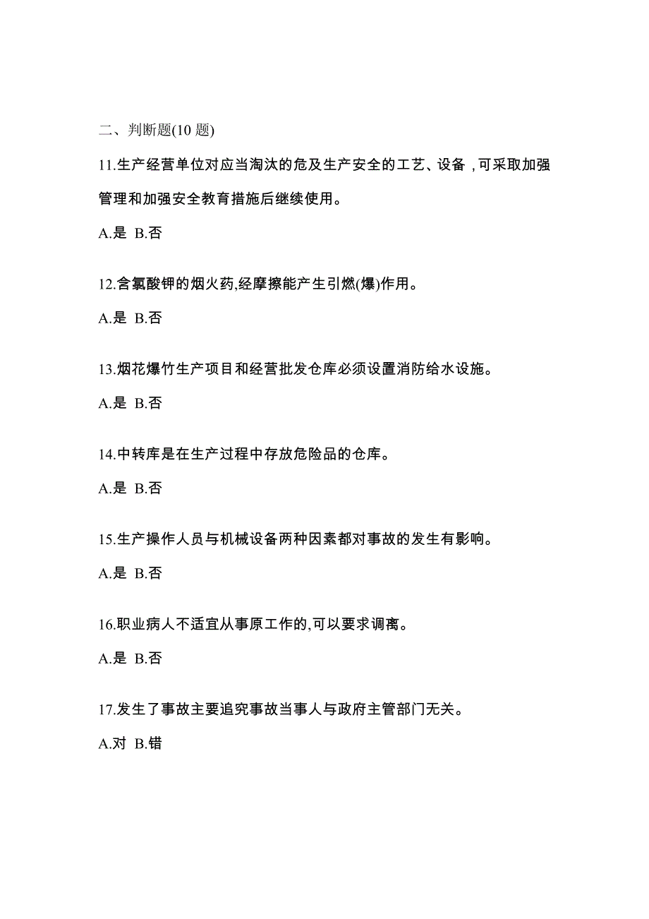 2022年安徽省六安市特种设备作业烟花爆竹从业人员测试卷(含答案)_第3页