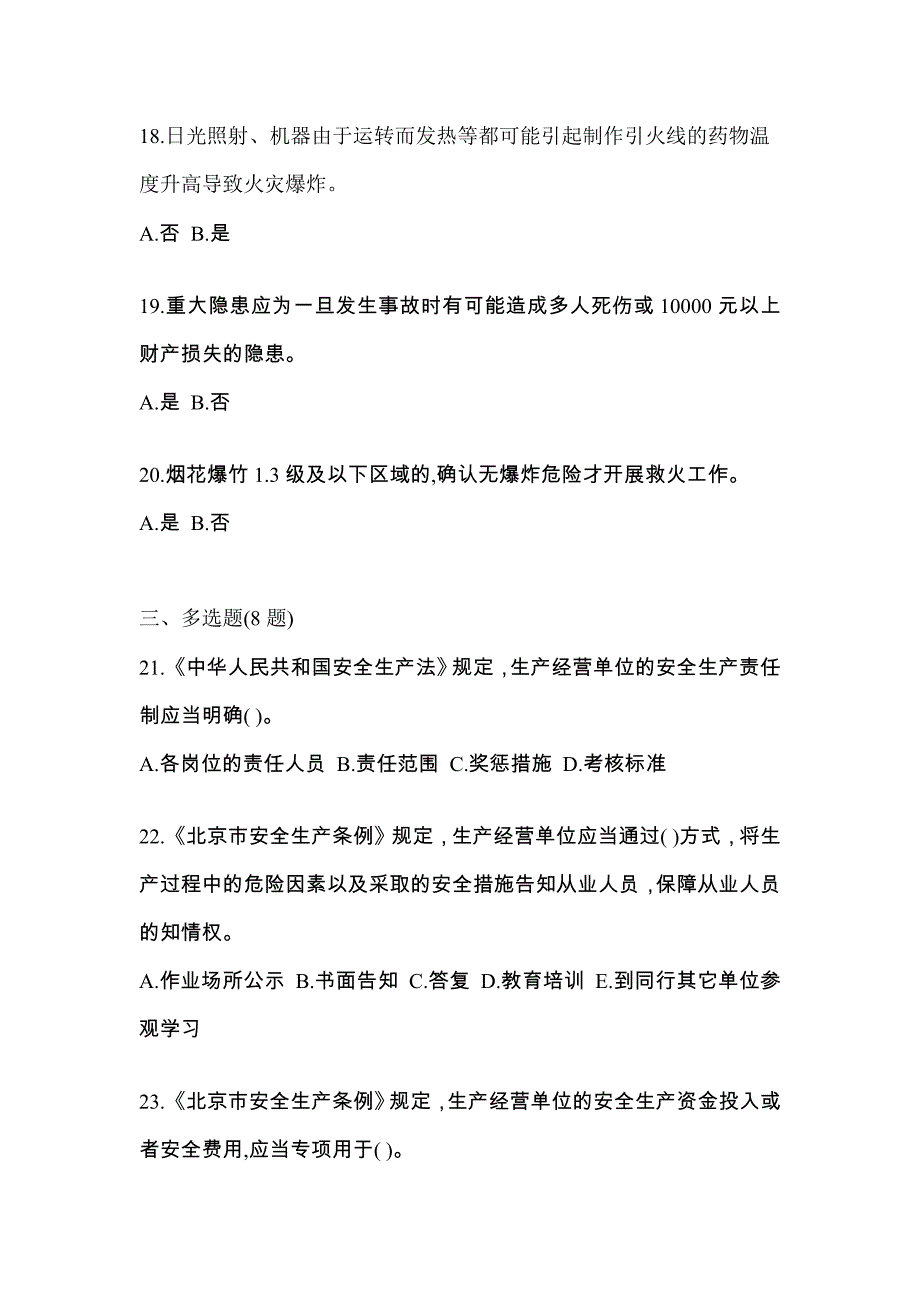 2022年安徽省六安市特种设备作业烟花爆竹从业人员测试卷(含答案)_第4页