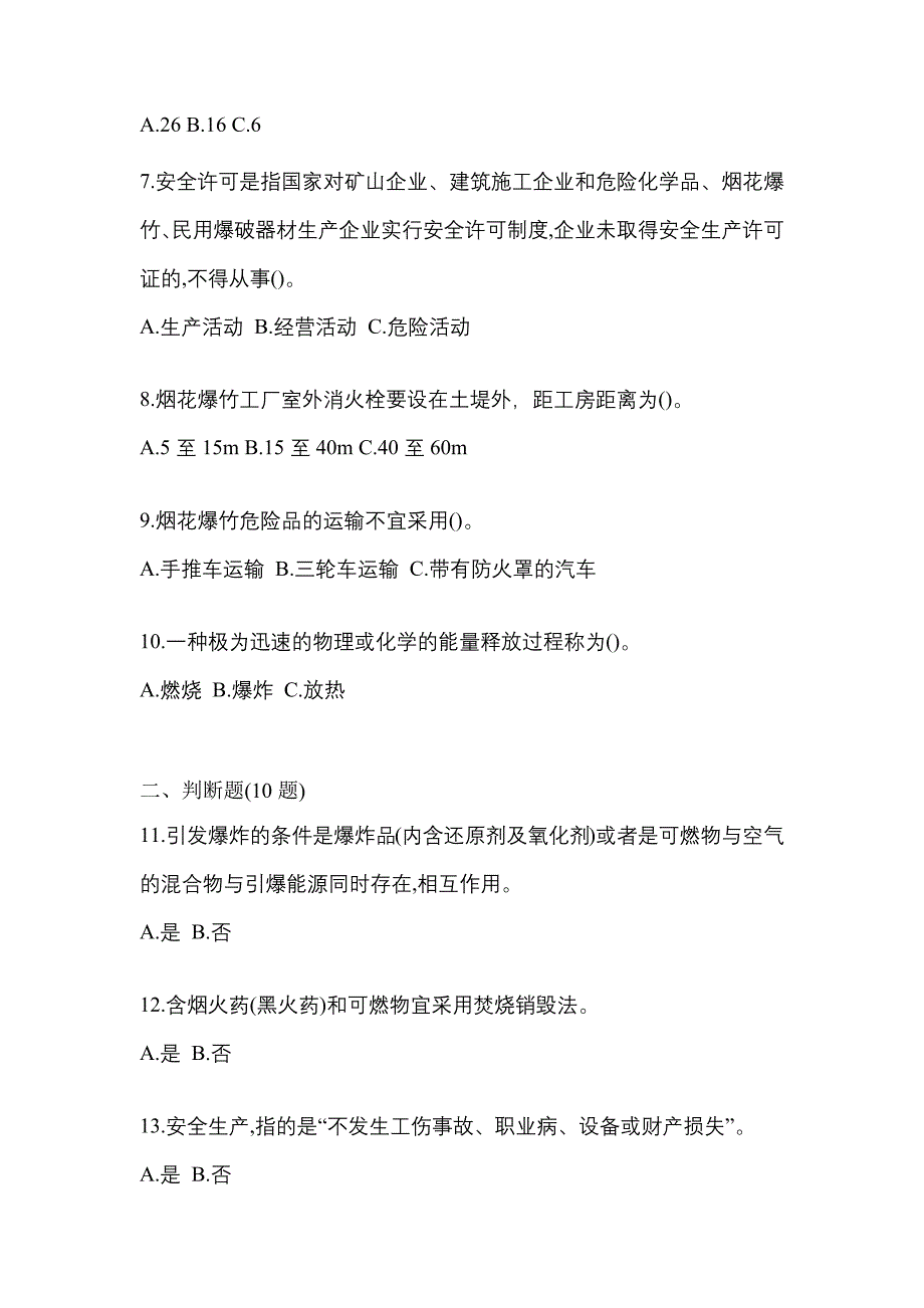 2021年山西省运城市特种设备作业烟花爆竹从业人员测试卷(含答案)_第2页