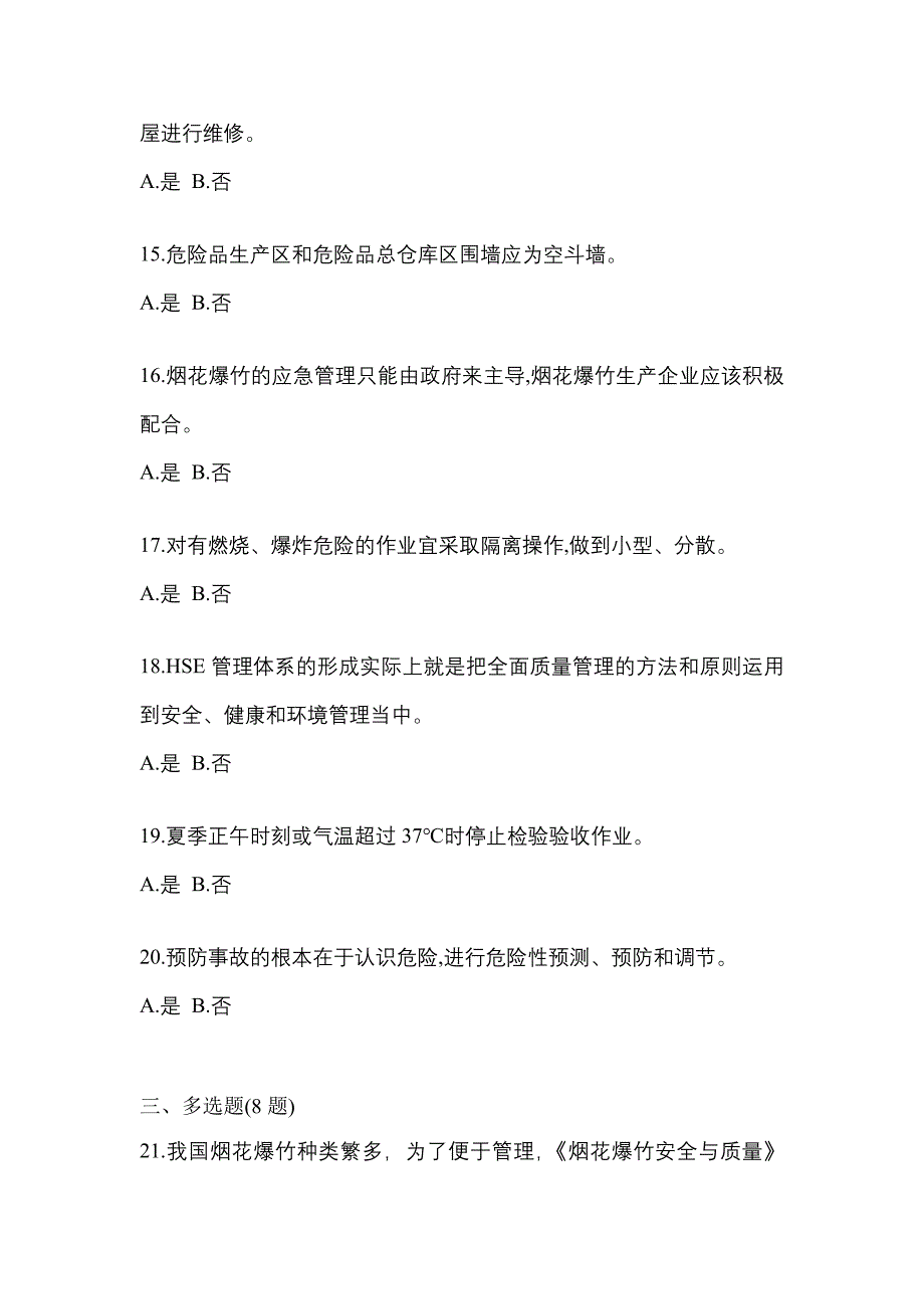 2023年江西省赣州市特种设备作业烟花爆竹从业人员测试卷(含答案)_第3页