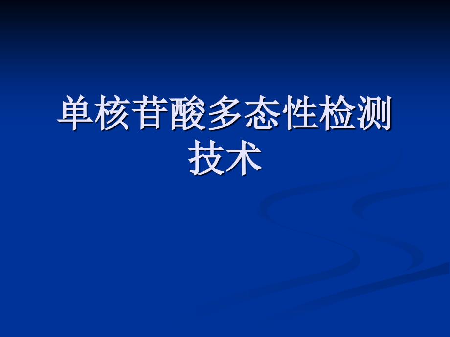 单核苷酸多态性SNP检测技术.ppt_第1页