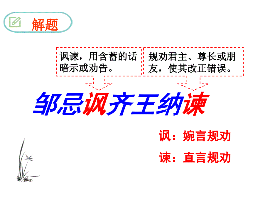 邹忌讽齐王纳谏中考复习课_第4页