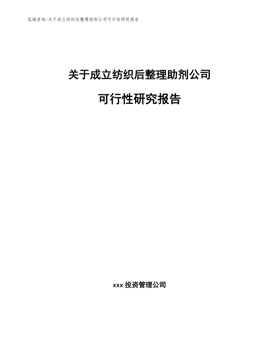 关于成立纺织后整理助剂公司可行性研究报告【参考模板】_第1页