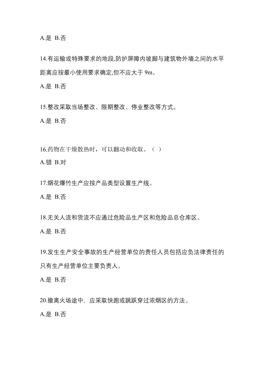 【2023年】安徽省六安市特种设备作业烟花爆竹从业人员预测试题(含答案)_第3页