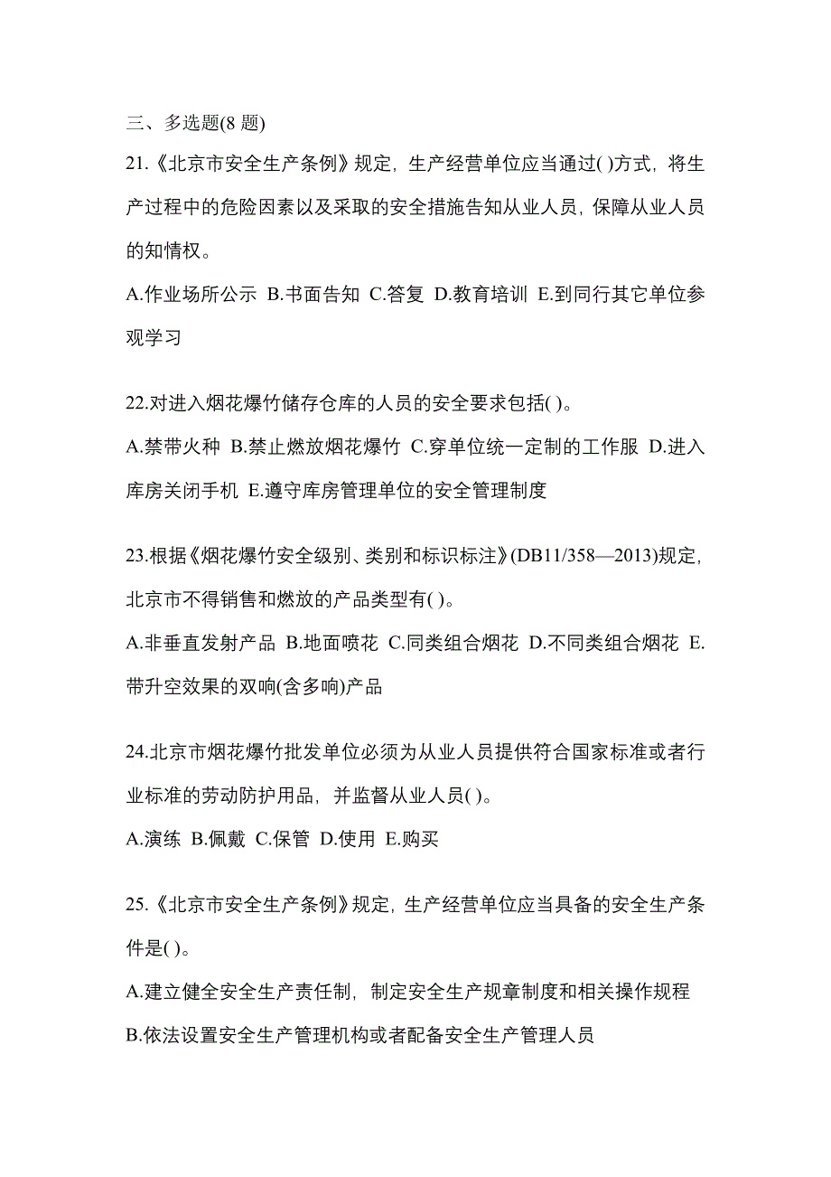 【2023年】安徽省六安市特种设备作业烟花爆竹从业人员预测试题(含答案)_第4页