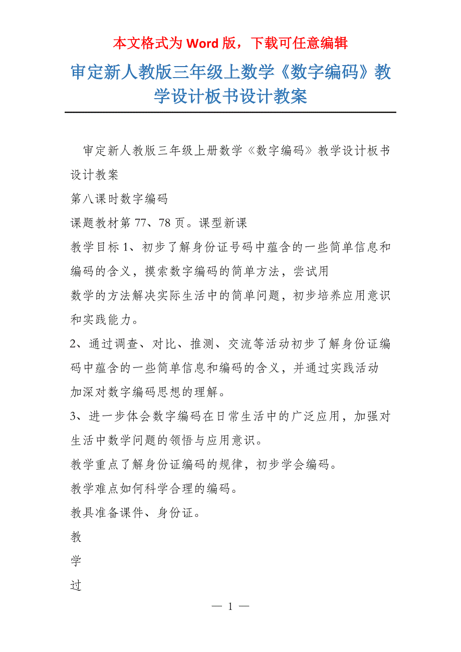 审定新人教版三年级上数学《数字编码》教学设计板书设计教案_第1页