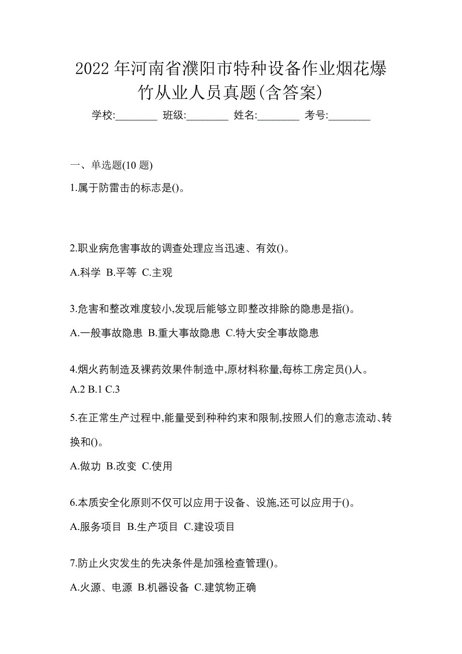 2022年河南省濮阳市特种设备作业烟花爆竹从业人员真题(含答案)_第1页