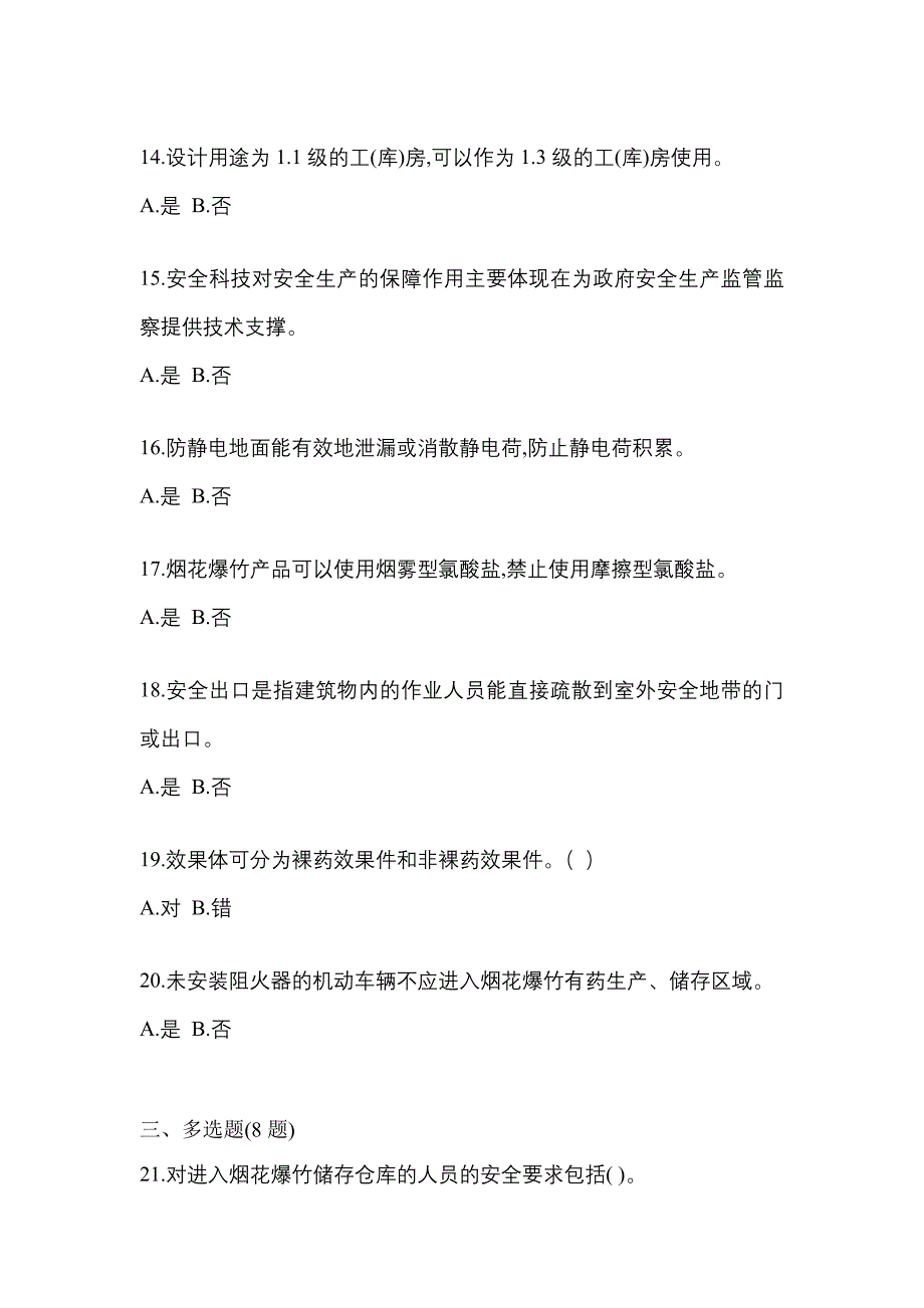 2022年河南省濮阳市特种设备作业烟花爆竹从业人员真题(含答案)_第3页