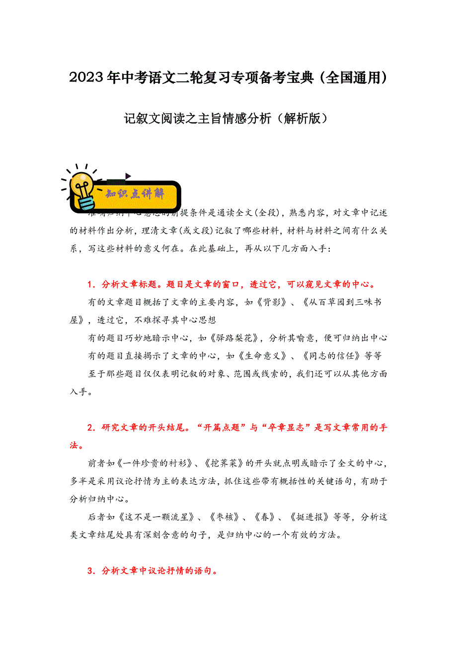 记叙文阅读之主旨情感分析-2023年中考语文二轮复习专项备考宝典（全国通用）解析版_第1页