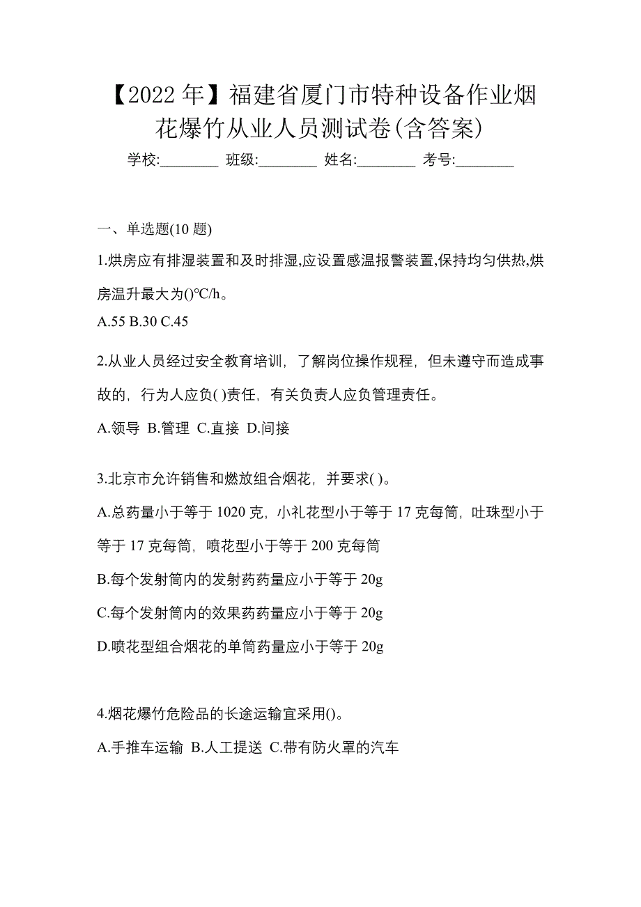 【2022年】福建省厦门市特种设备作业烟花爆竹从业人员测试卷(含答案)_第1页