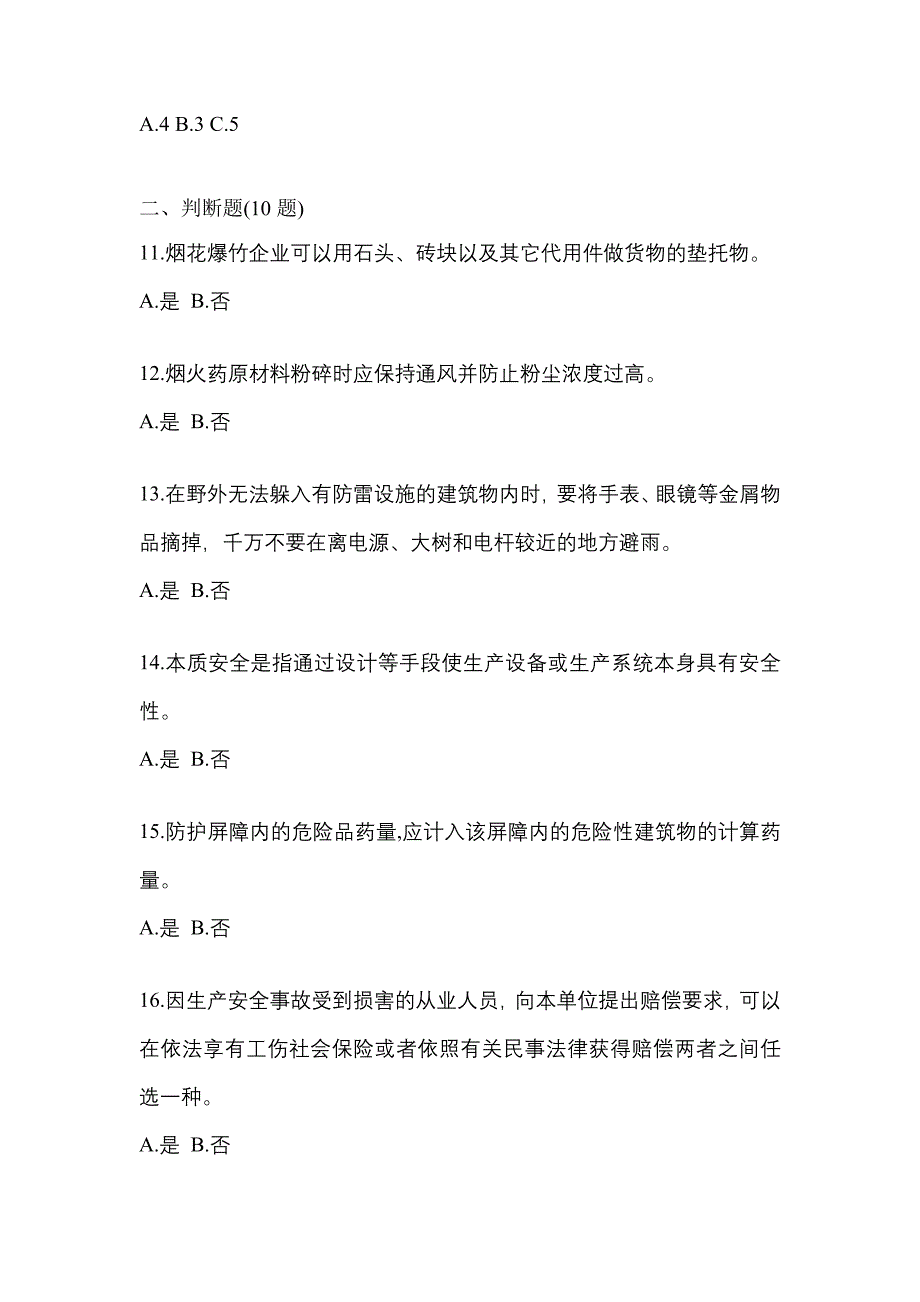 【2022年】福建省厦门市特种设备作业烟花爆竹从业人员测试卷(含答案)_第3页