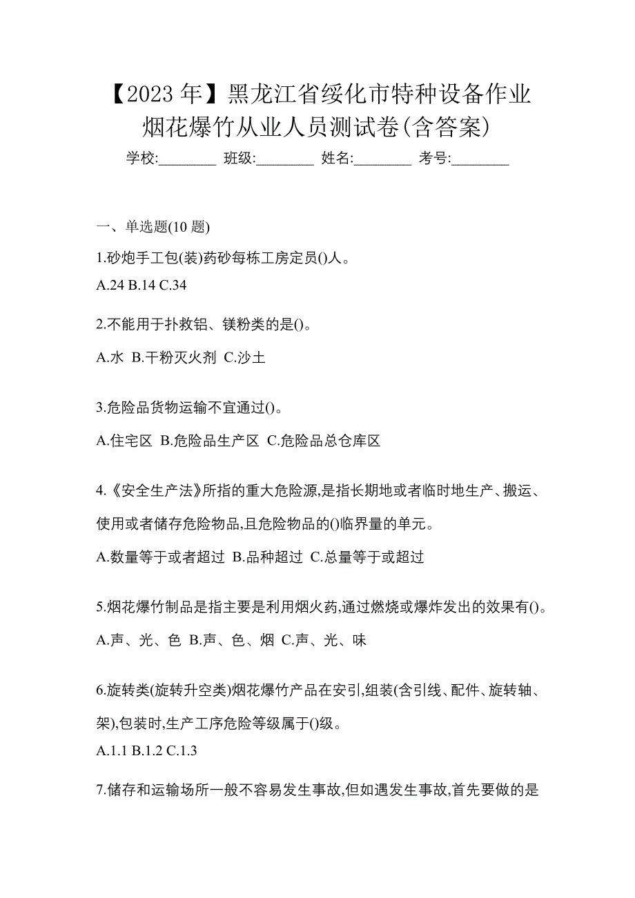 【2023年】黑龙江省绥化市特种设备作业烟花爆竹从业人员测试卷(含答案)_第1页