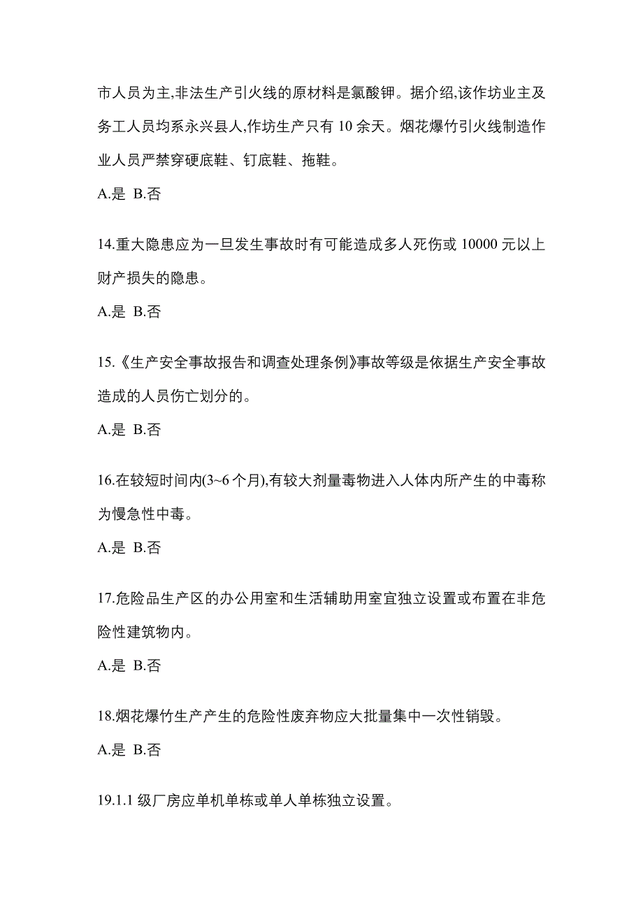 【2023年】黑龙江省绥化市特种设备作业烟花爆竹从业人员测试卷(含答案)_第3页