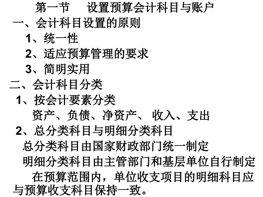 预算会计的基础核算方法_第1页