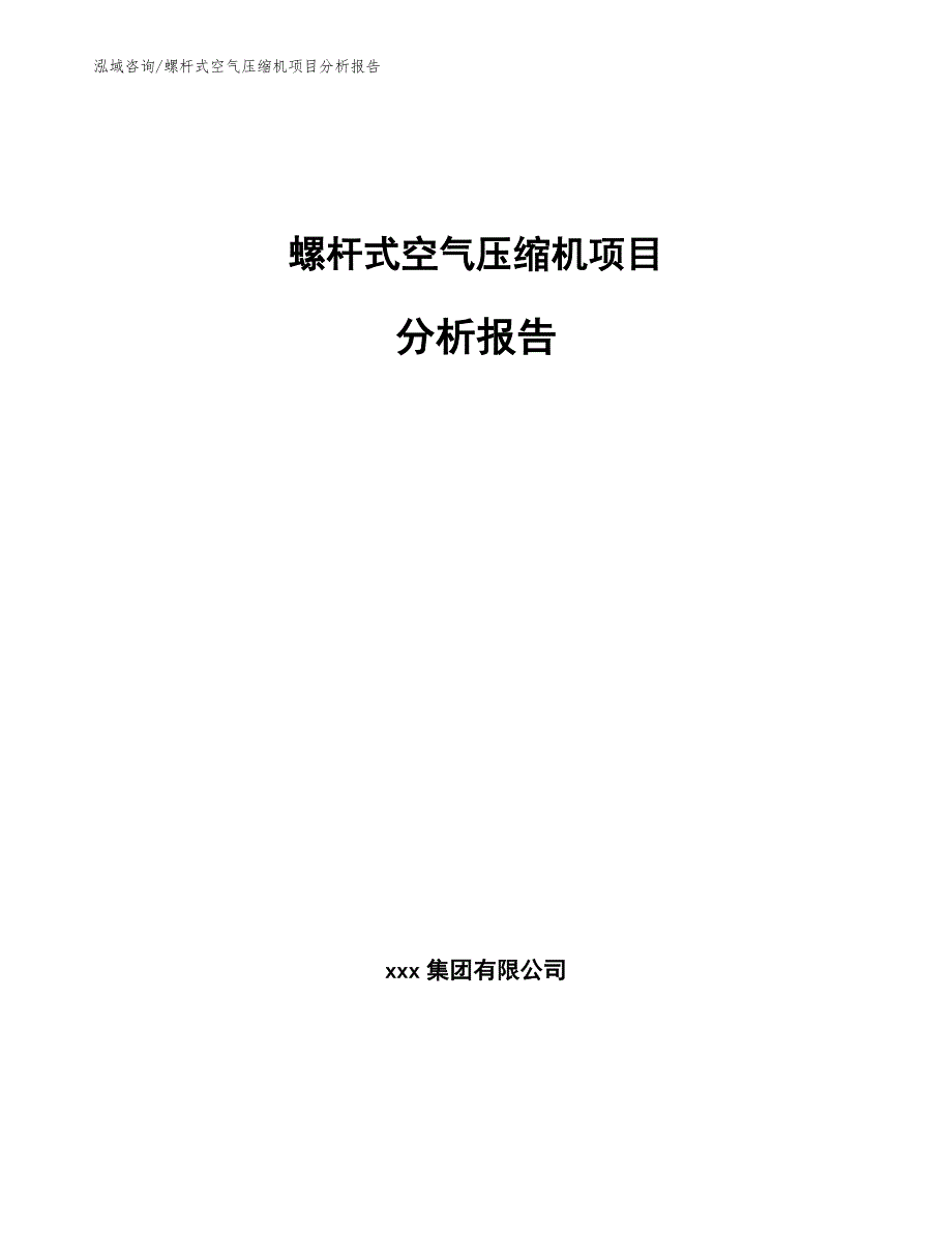 螺杆式空气压缩机项目分析报告_模板范文_第1页