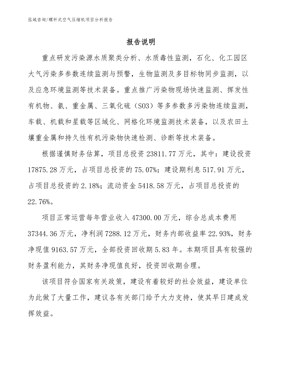 螺杆式空气压缩机项目分析报告_模板范文_第2页