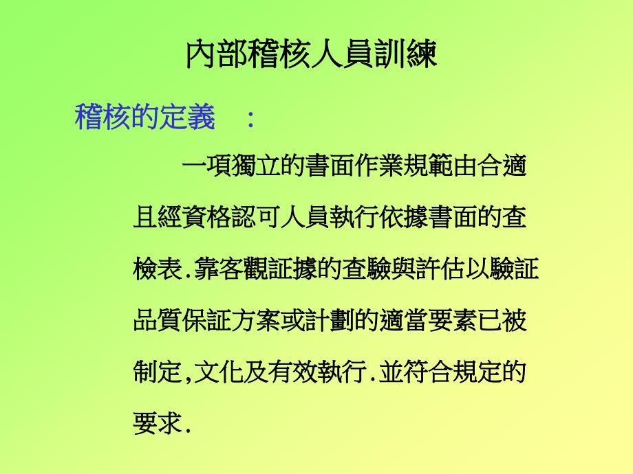 内部稽核手法及QS稽核员通用课件_第4页