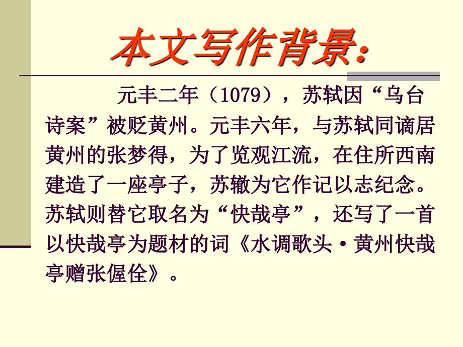 苏轼水调歌头黄州快哉亭赠张偓佺优秀课件_第2页