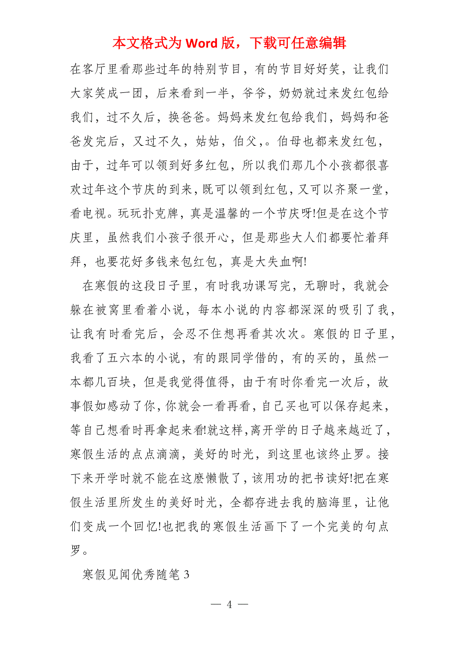 寒假见闻优秀随笔800字(5篇)_第4页