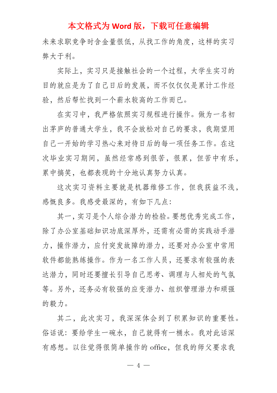 实习报告总结(8篇)_第4页