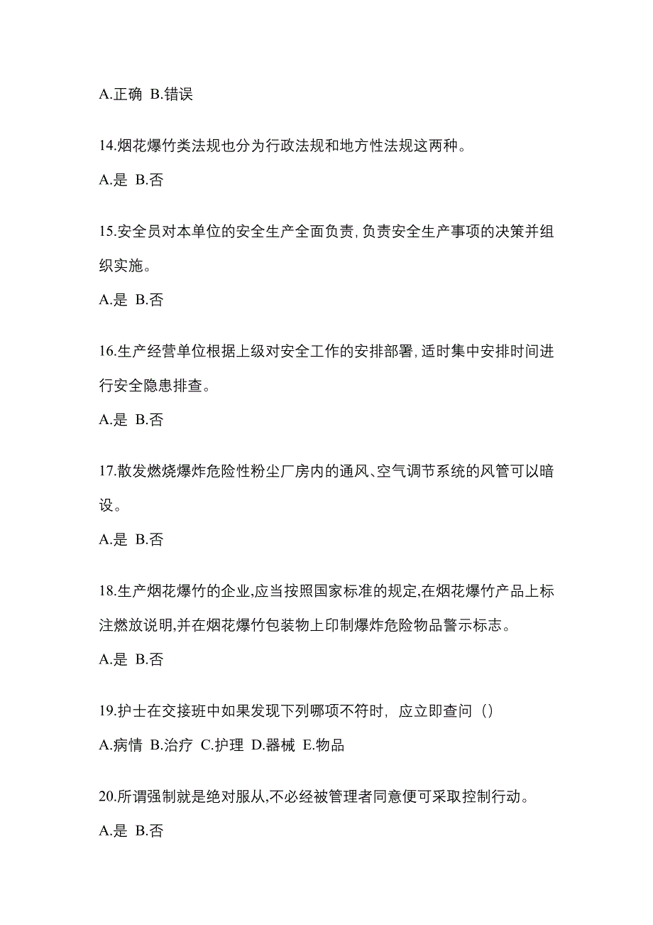 【2021年】黑龙江省鸡西市特种设备作业烟花爆竹从业人员模拟考试(含答案)_第3页