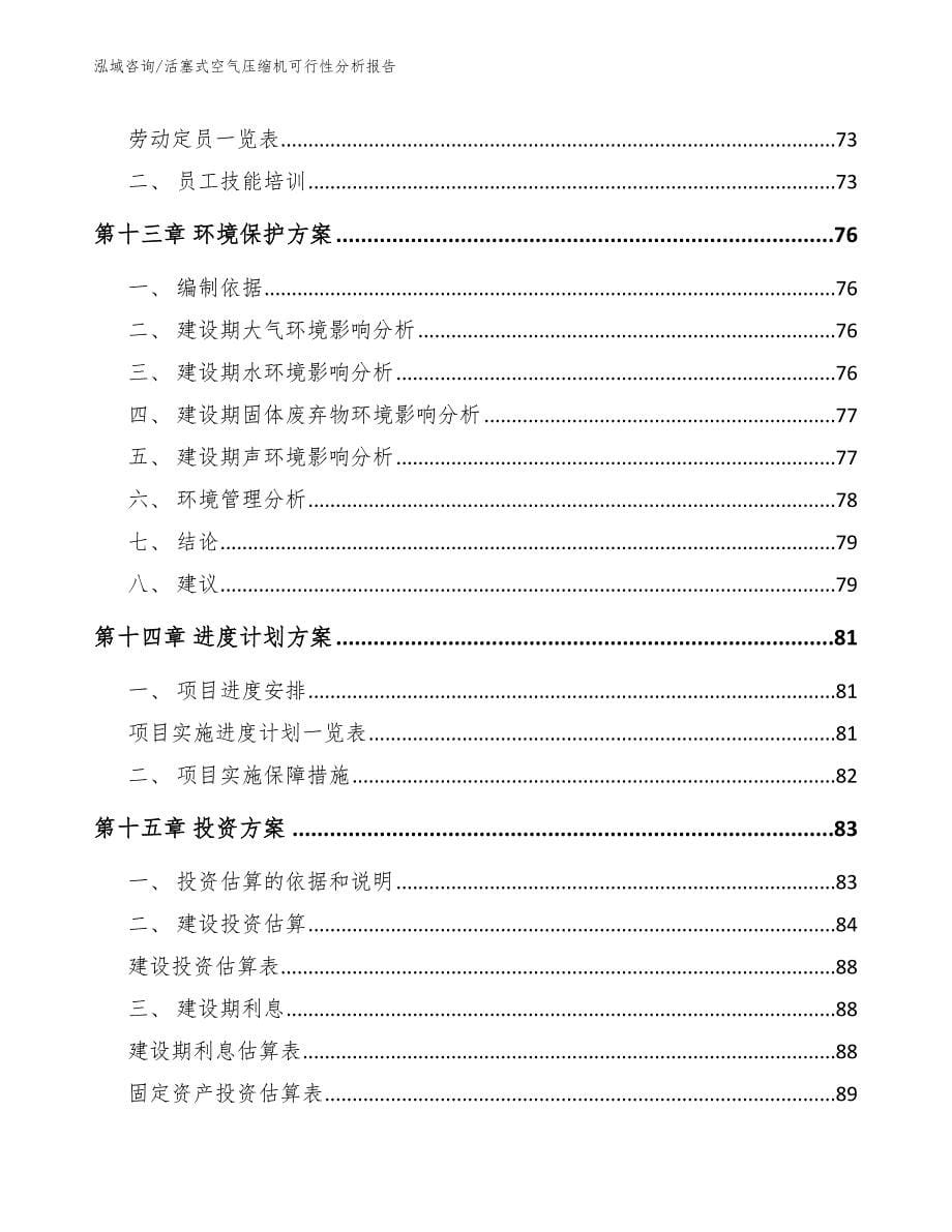 活塞式空气压缩机可行性分析报告（模板）_第5页