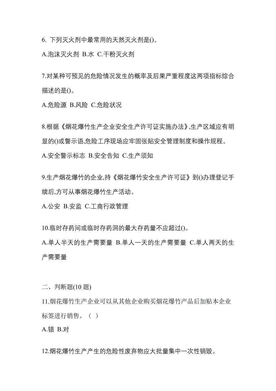 【2022年】河北省衡水市特种设备作业烟花爆竹从业人员预测试题(含答案)_第2页