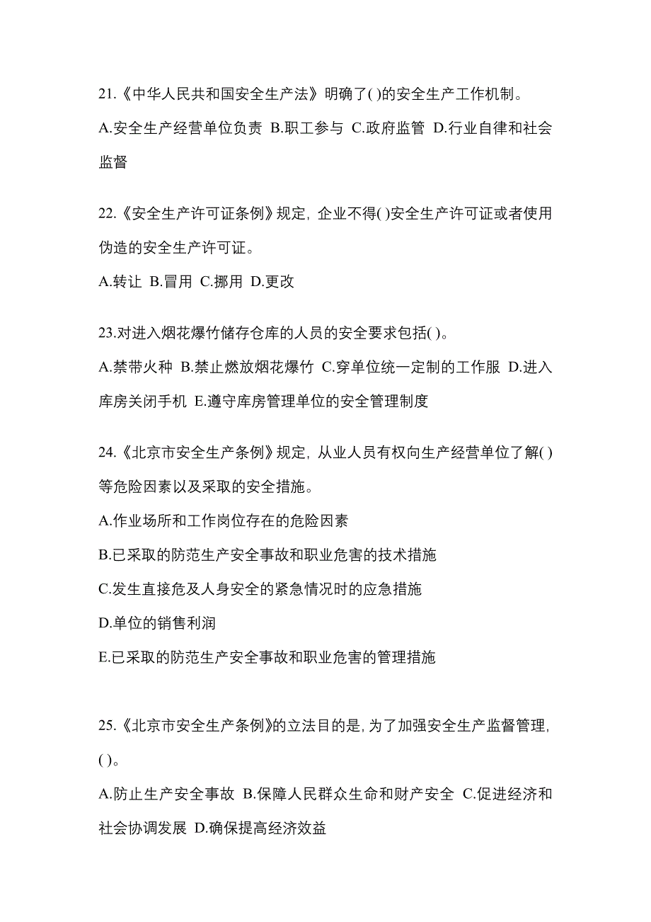 （2021年）安徽省马鞍山市特种设备作业烟花爆竹从业人员预测试题(含答案)_第4页