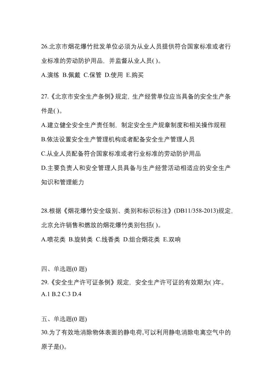 （2021年）安徽省马鞍山市特种设备作业烟花爆竹从业人员预测试题(含答案)_第5页