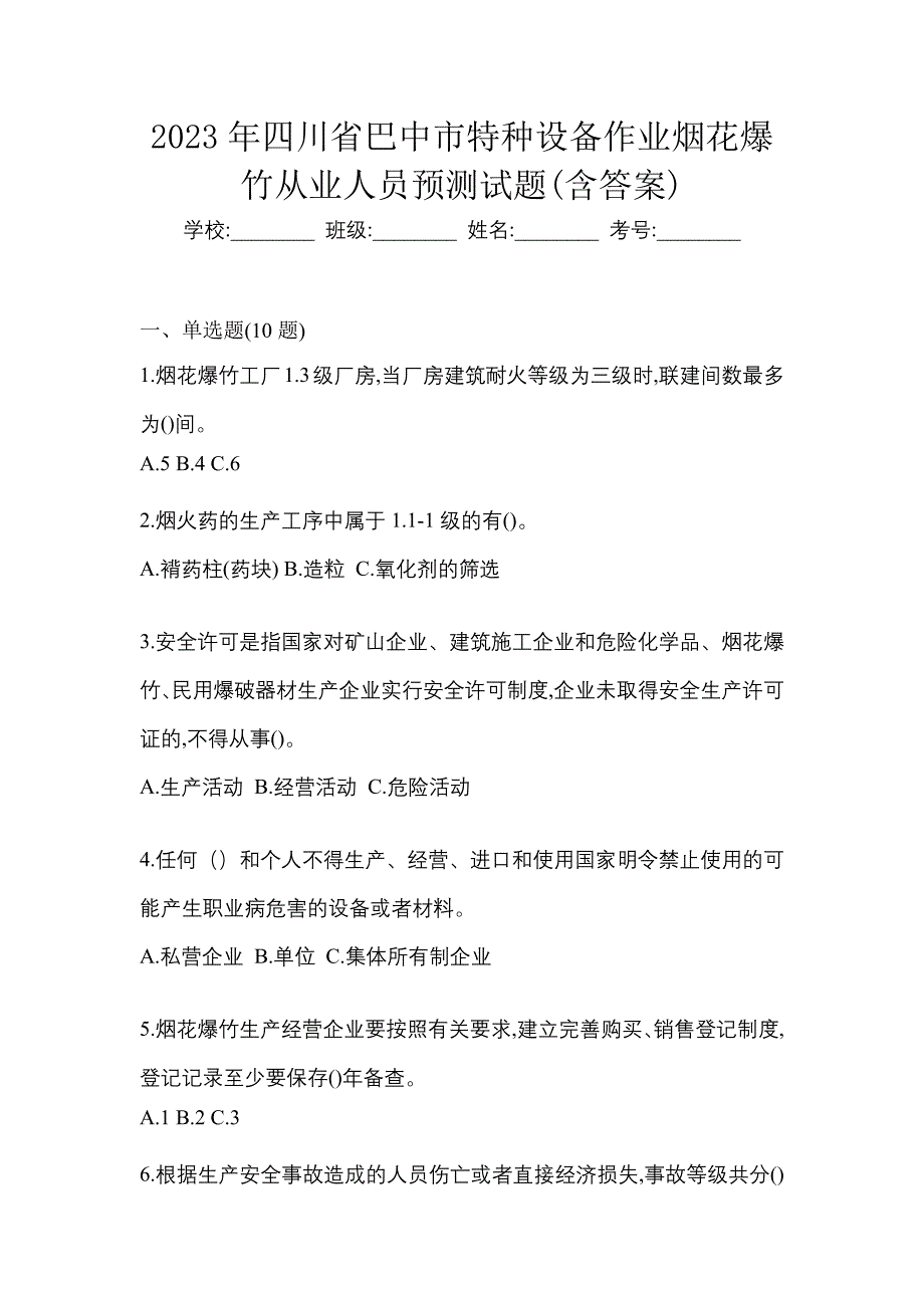 2023年四川省巴中市特种设备作业烟花爆竹从业人员预测试题(含答案)_第1页