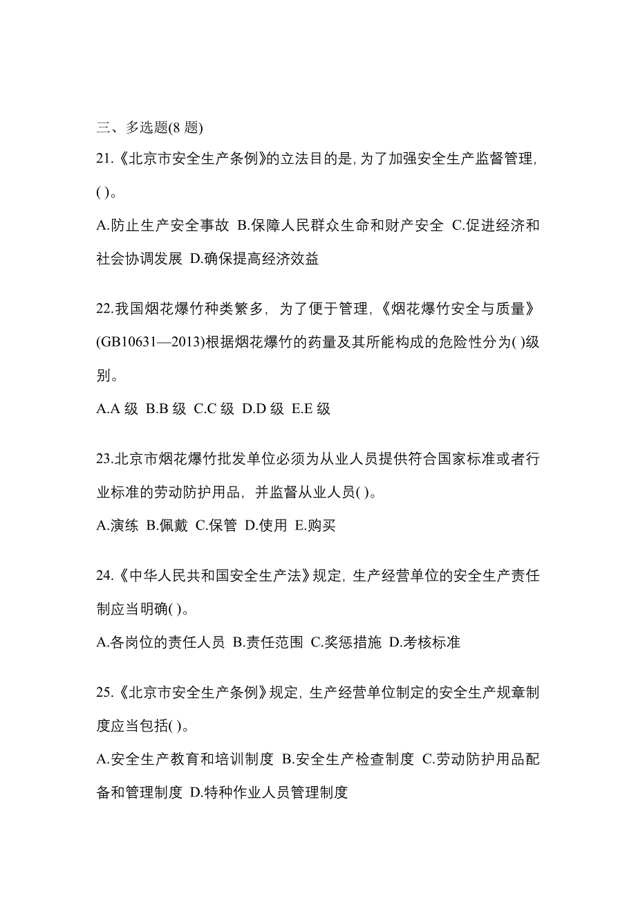 2023年四川省巴中市特种设备作业烟花爆竹从业人员预测试题(含答案)_第4页