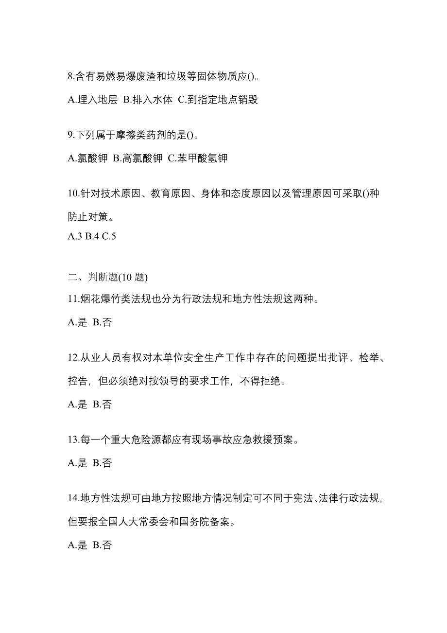 【2021年】河北省张家口市特种设备作业烟花爆竹从业人员预测试题(含答案)_第2页