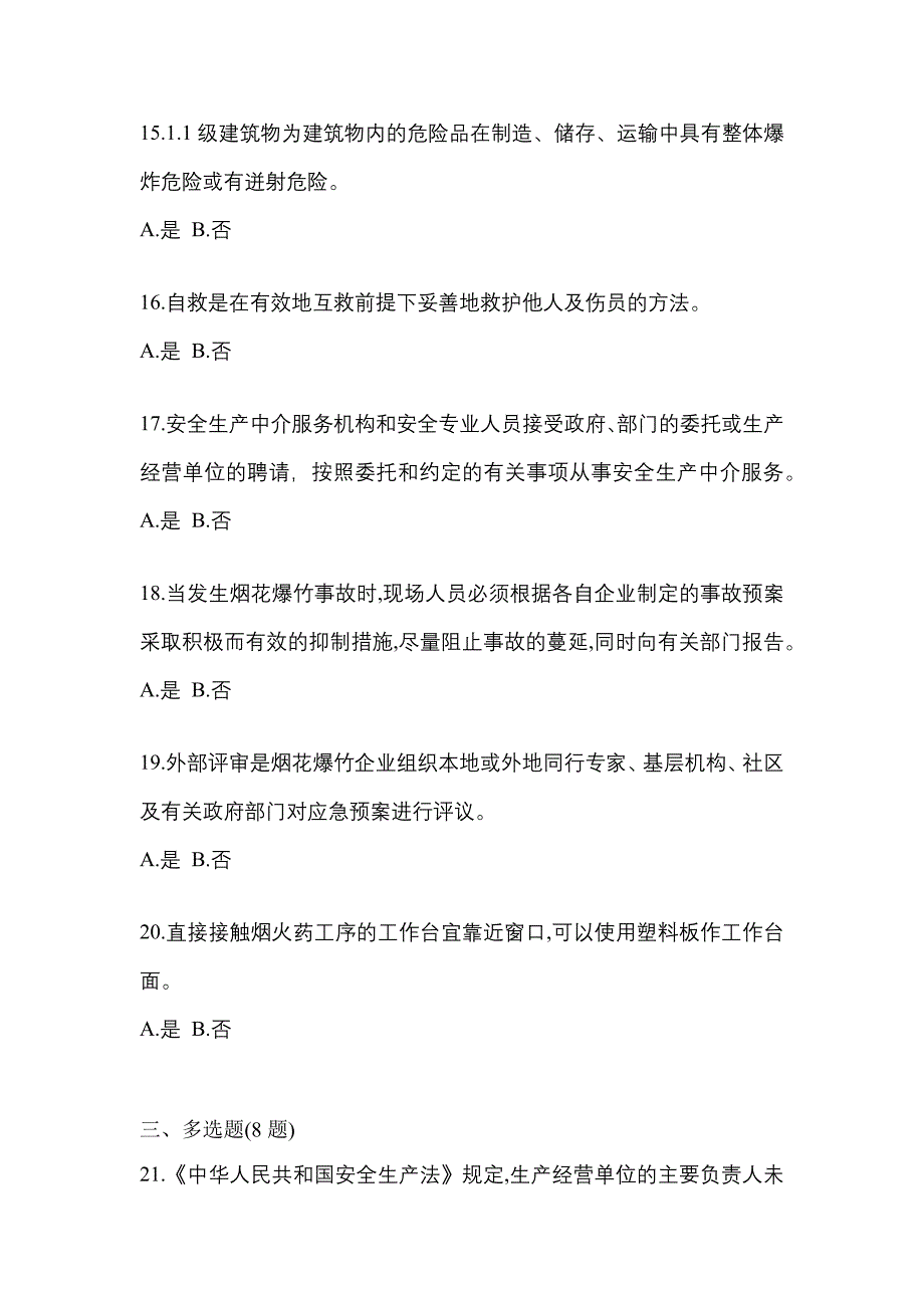 【2021年】河北省张家口市特种设备作业烟花爆竹从业人员预测试题(含答案)_第3页