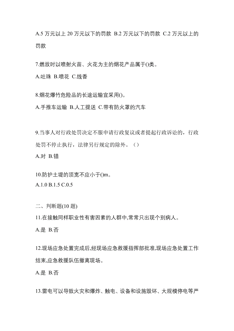 【2023年】陕西省西安市特种设备作业烟花爆竹从业人员模拟考试(含答案)_第2页