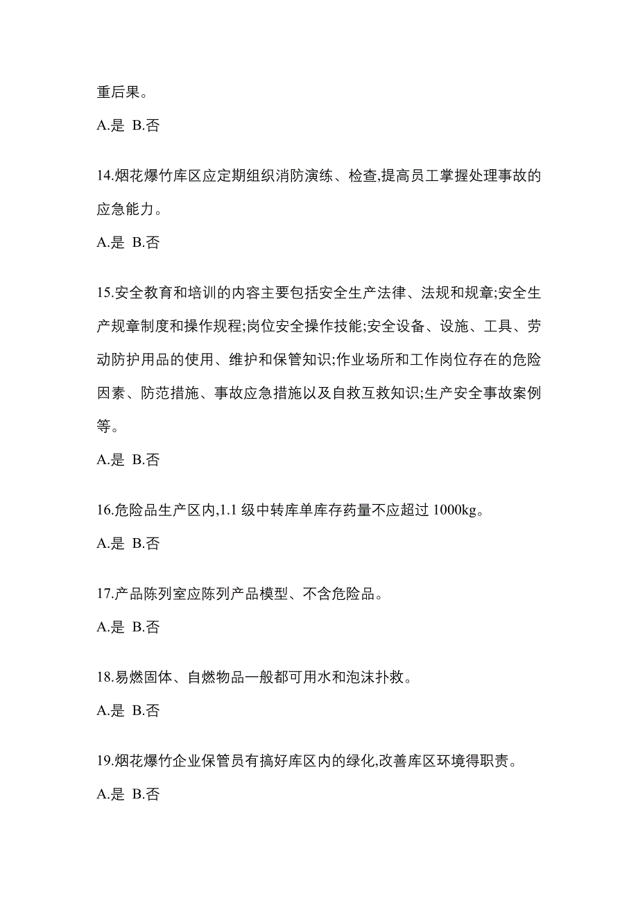 【2023年】陕西省西安市特种设备作业烟花爆竹从业人员模拟考试(含答案)_第3页