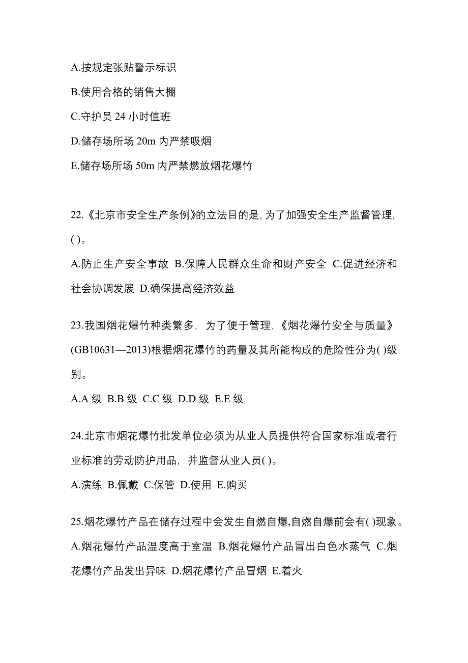 【2022年】湖北省武汉市特种设备作业烟花爆竹从业人员预测试题(含答案)_第4页