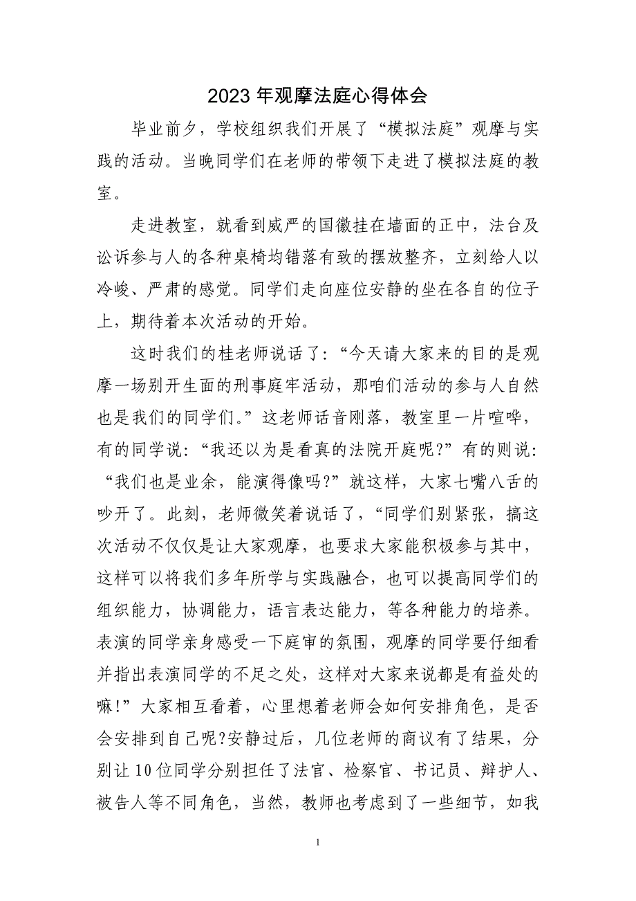 2023年观摩法庭心得体会三篇_第1页