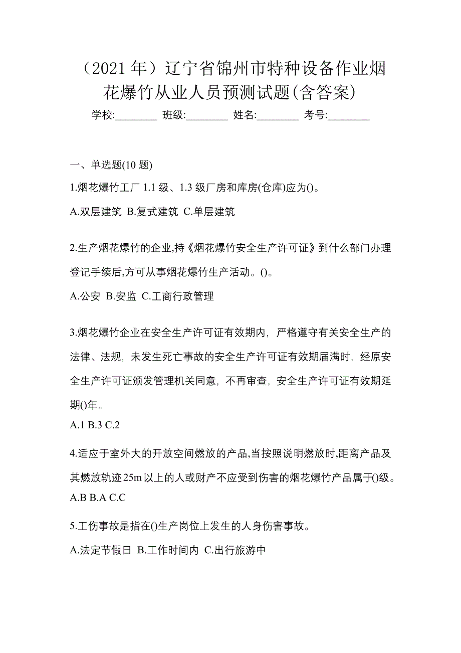 （2021年）辽宁省锦州市特种设备作业烟花爆竹从业人员预测试题(含答案)_第1页