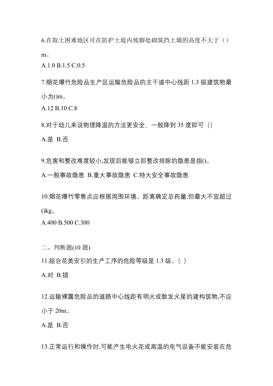 （2021年）辽宁省锦州市特种设备作业烟花爆竹从业人员预测试题(含答案)_第2页