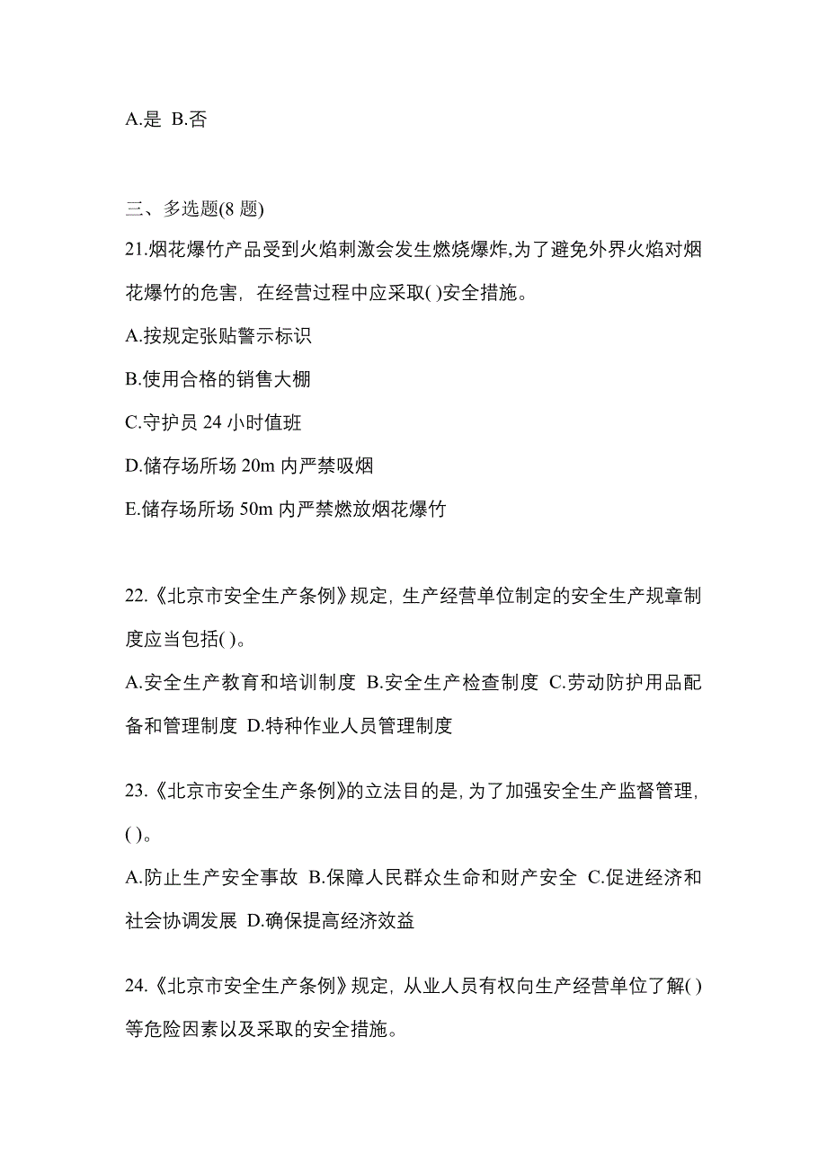 （2021年）辽宁省锦州市特种设备作业烟花爆竹从业人员预测试题(含答案)_第4页