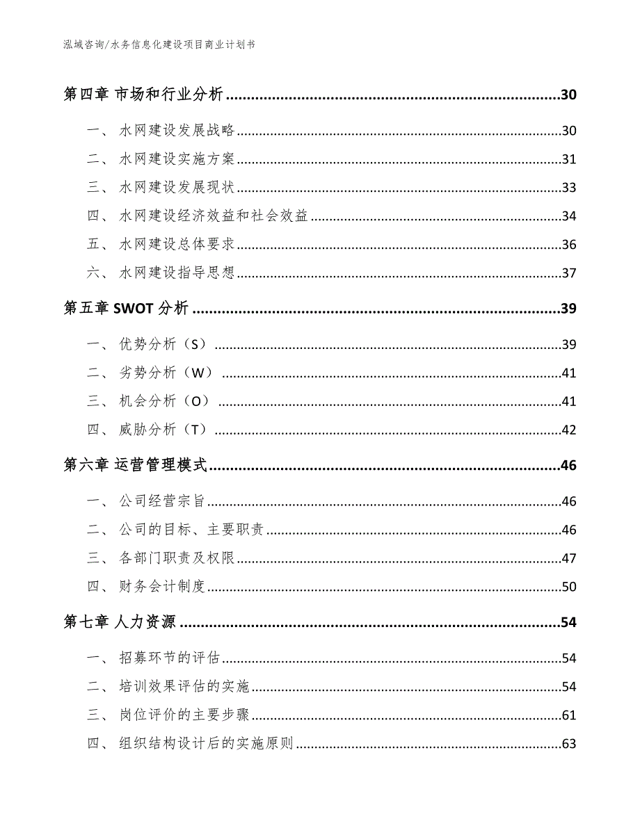 水务信息化建设项目商业计划书模板范文_第4页