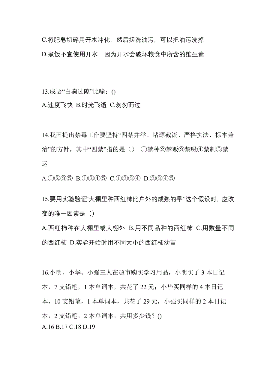 浙江省丽水市高职单招2023年职业技能模拟试卷及答案_第4页