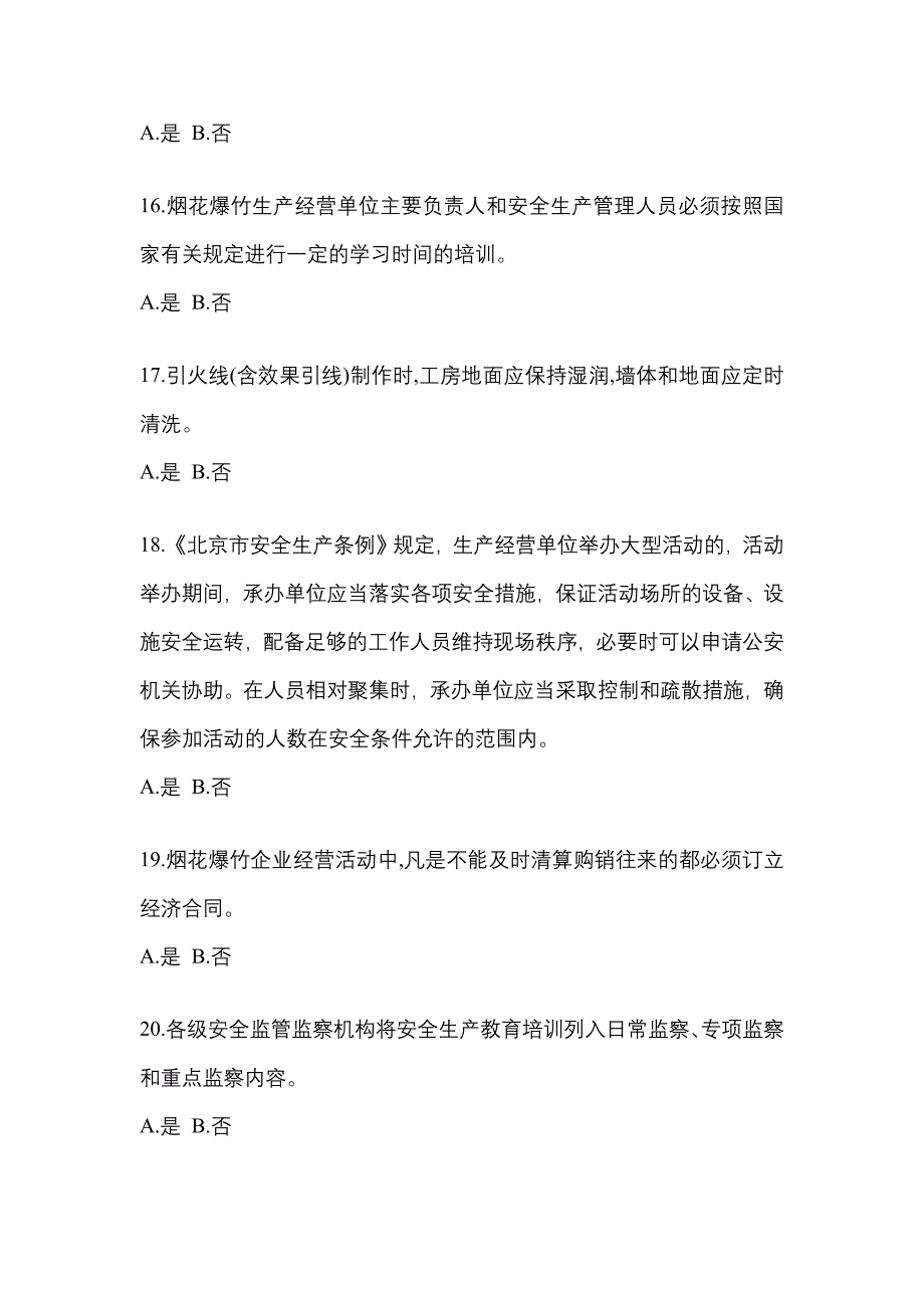 【2023年】黑龙江省七台河市特种设备作业烟花爆竹从业人员模拟考试(含答案)_第3页