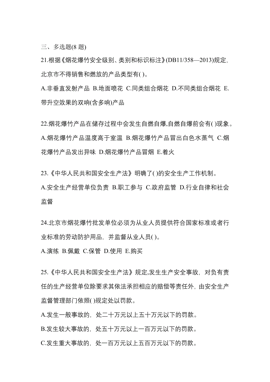 【2023年】黑龙江省七台河市特种设备作业烟花爆竹从业人员模拟考试(含答案)_第4页