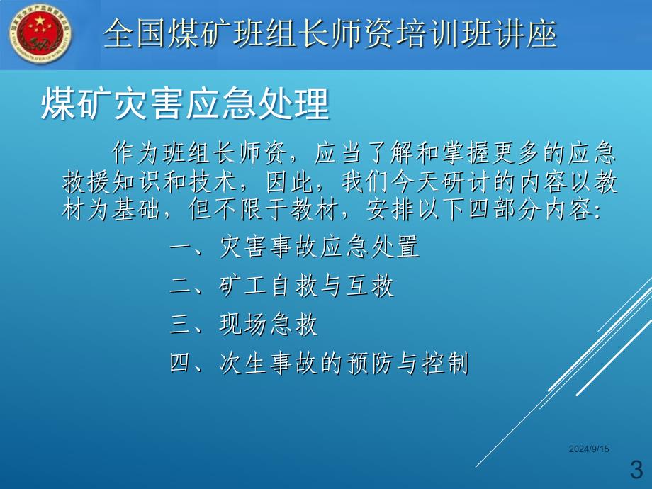 矿山灾害应急处置PPT课件_第3页