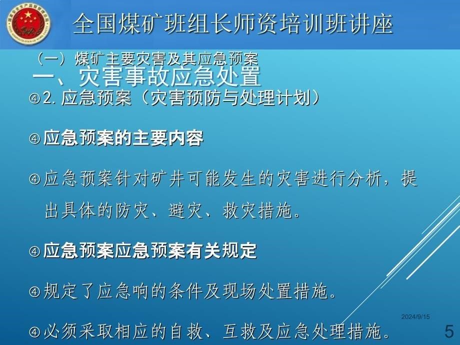 矿山灾害应急处置PPT课件_第5页